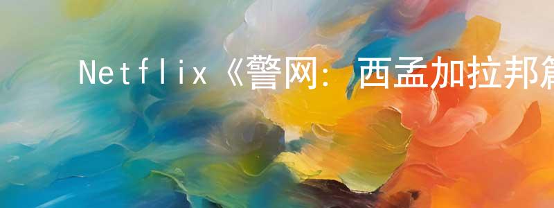 ﻿卞晔的个人主页,﻿Netflix《警网：西孟加拉邦篇第一季》迅雷下载/在线观看/百度云-犯罪/历史载-美剧天堂